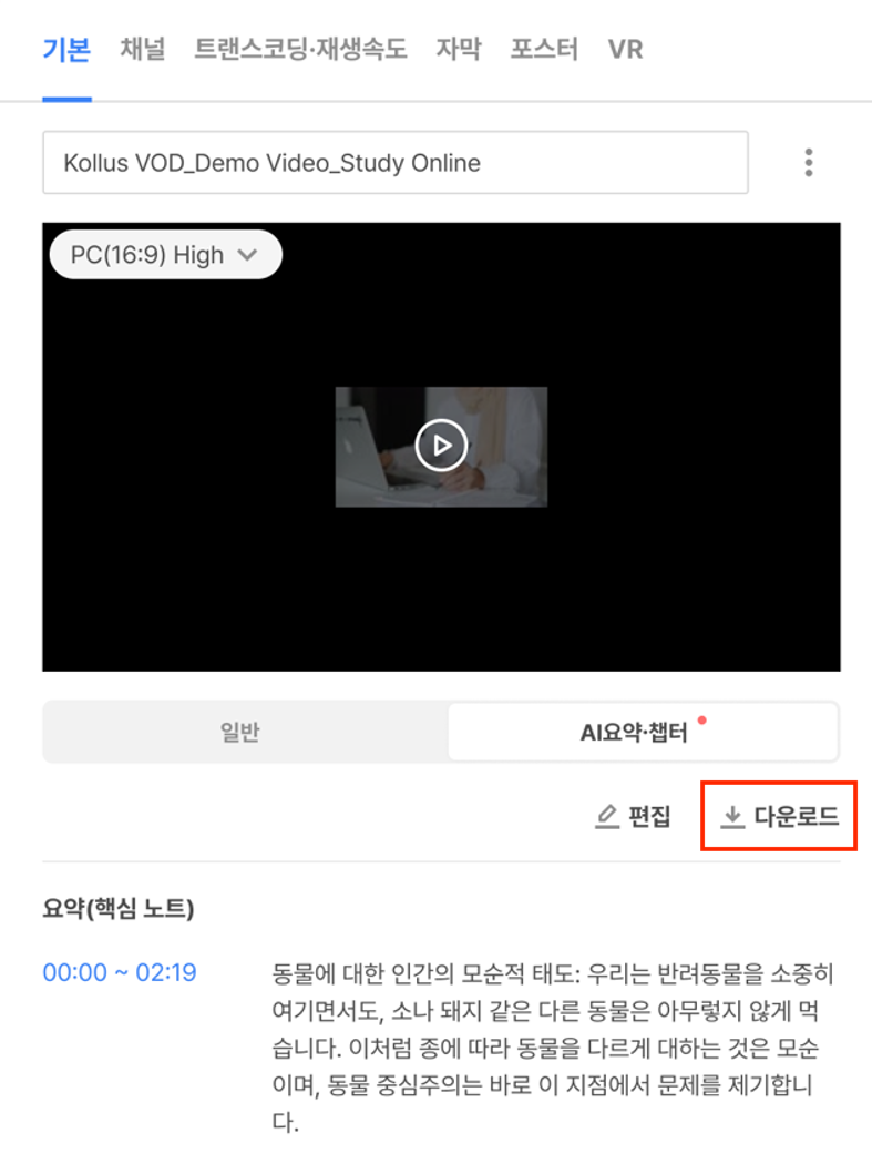 AI요약·챕터 탭