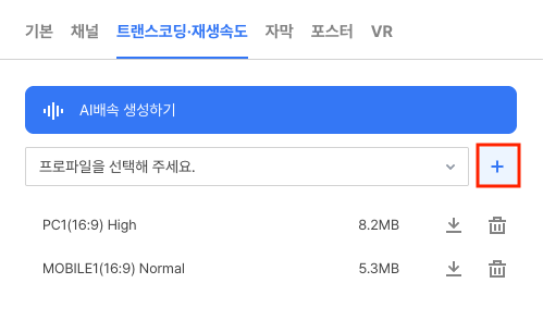 트랜스코딩·재생속도 탭