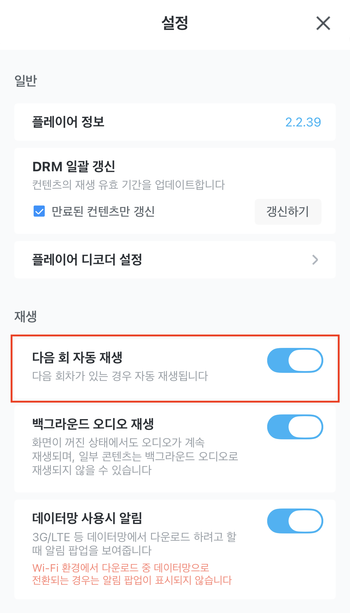 Kollus Player 앱 설정 화면