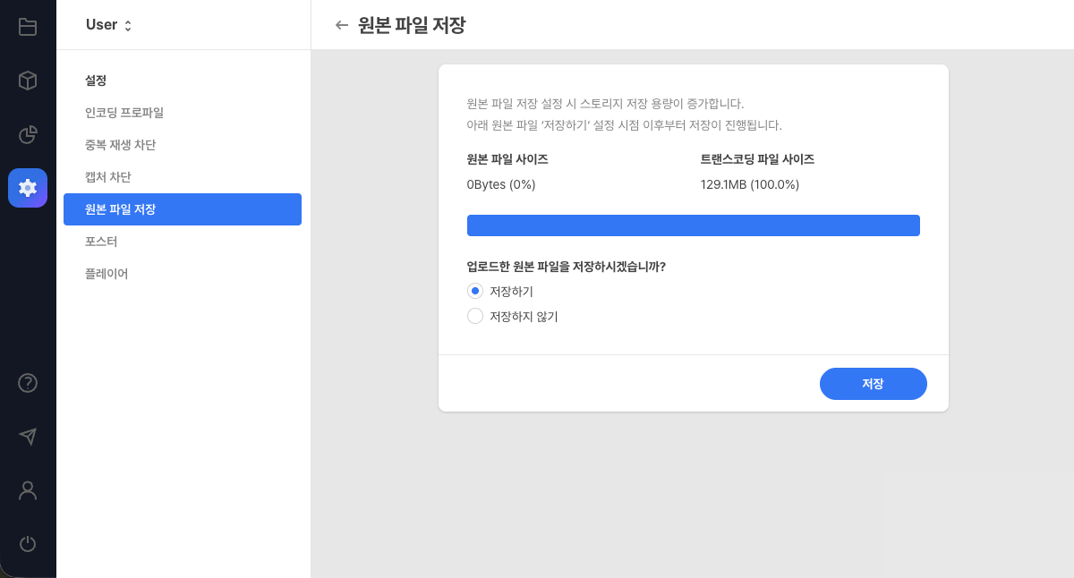 원본 파일 저장 설정 화면