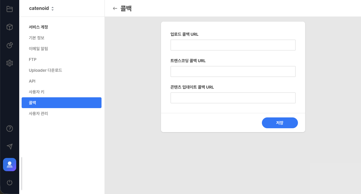 콜백 URL 설정 화면